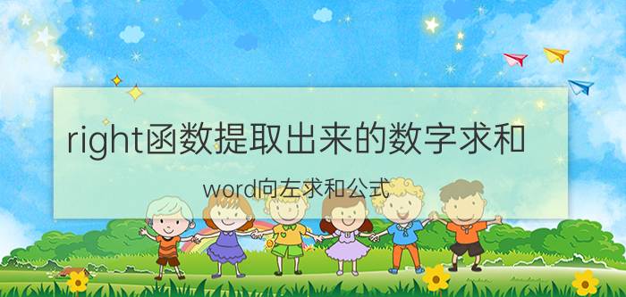 right函数提取出来的数字求和 word向左求和公式？